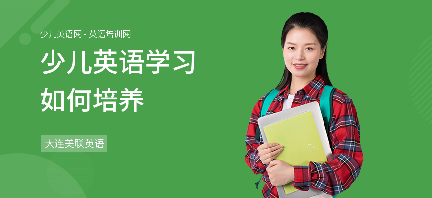 少儿英语学习如何培养
