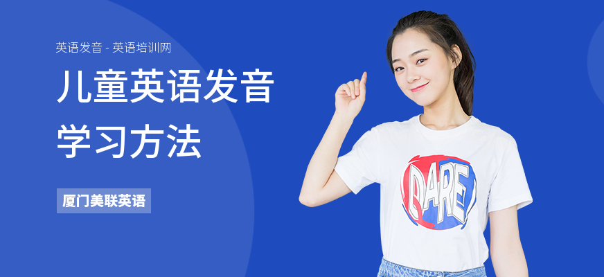 儿童英语发音学习方法