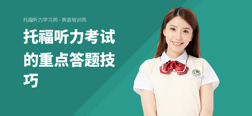 托福听力考试的重点答题技巧