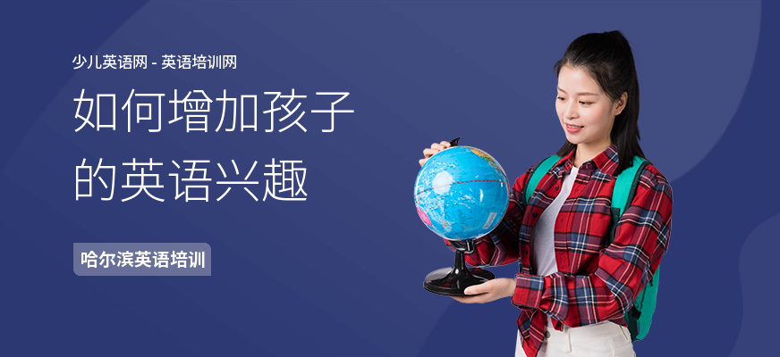 如何增加孩子的英语兴趣