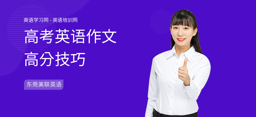 高考英语作文高分技巧