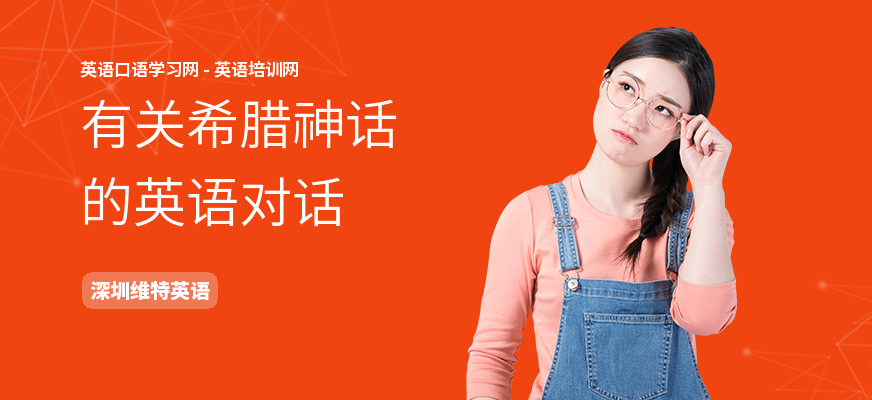 有关希腊神话的英语对话
