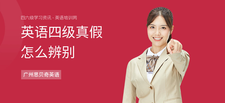 英语四级真假怎么辨别
