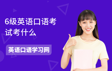 6级英语口语考试考什么