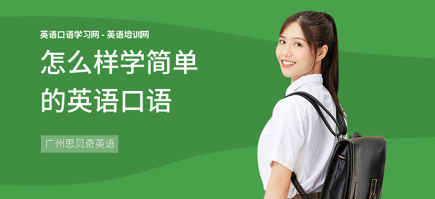 怎么样学简单的英语口语