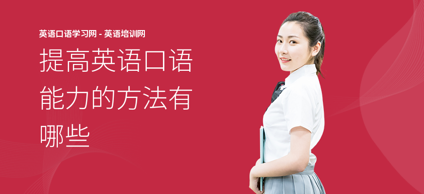 提高英语口语能力的方法有哪些