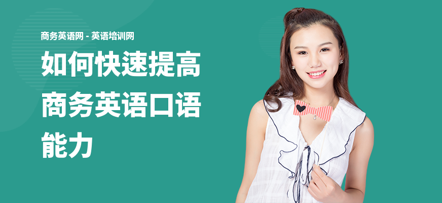 如何快速提高商务英语口语能力