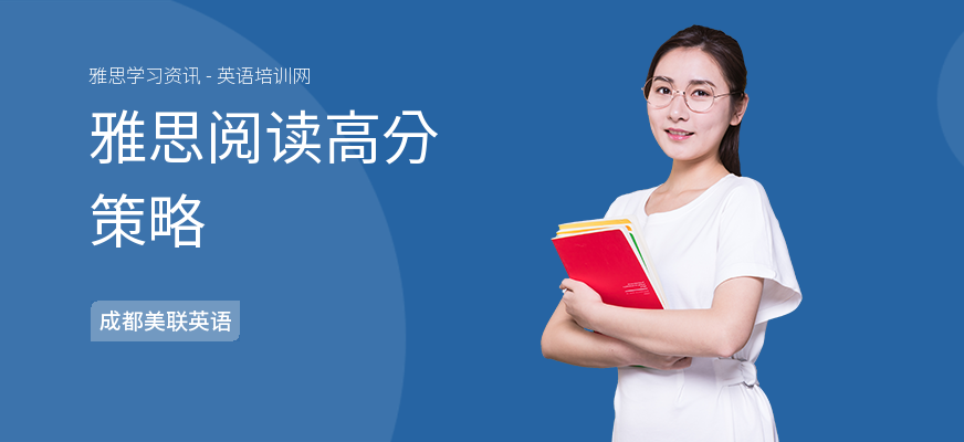 雅思阅读高分策略