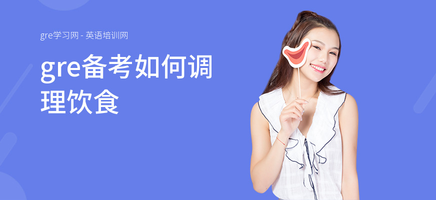 gre备考如何调理饮食