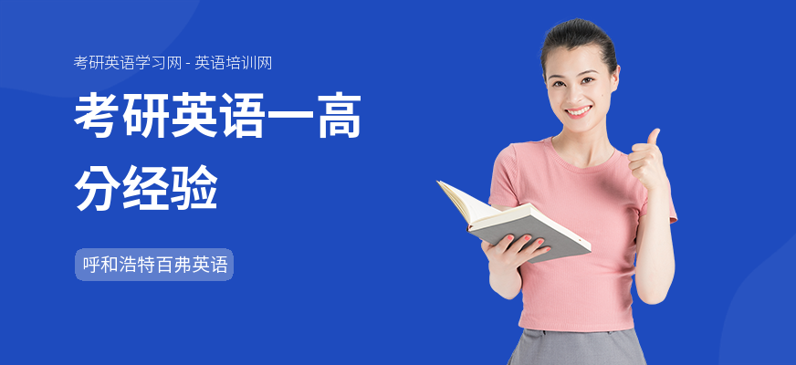 考研英语一高分经验