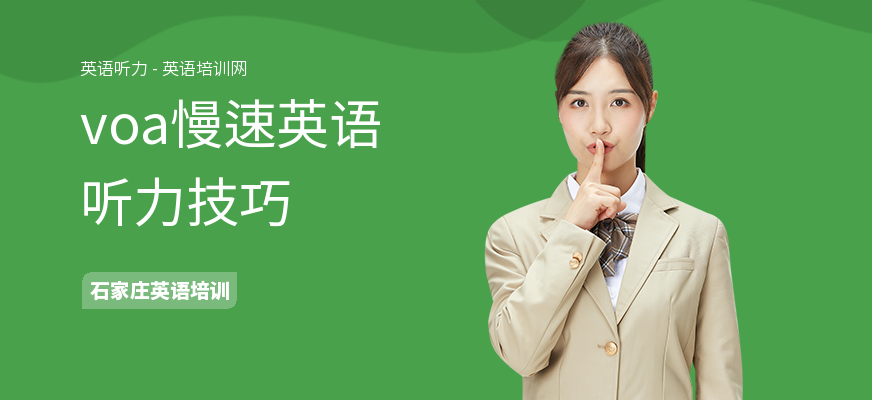 voa慢速英语听力技巧