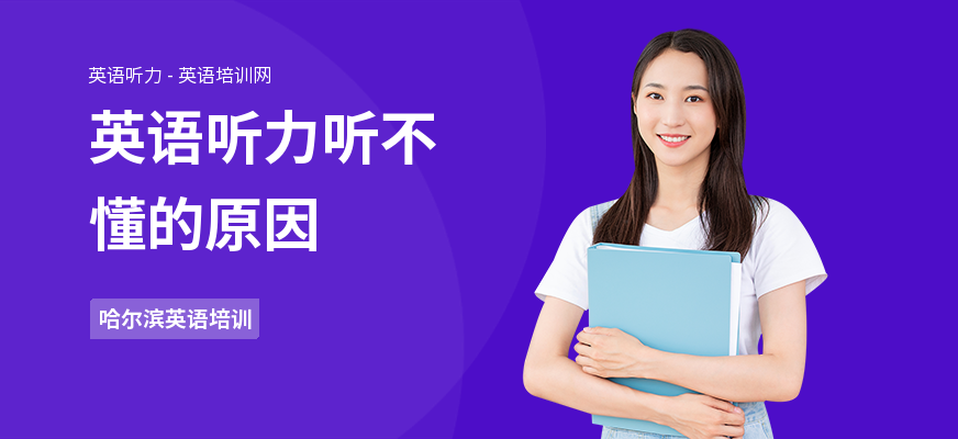 英语听力听不懂的原因