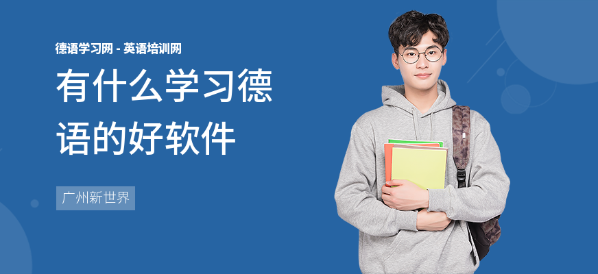 有什么学习德语的好软件