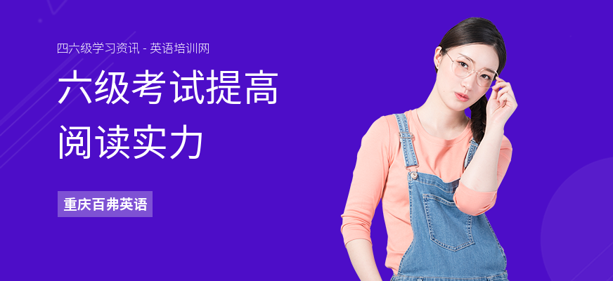 六级考试提高阅读实力