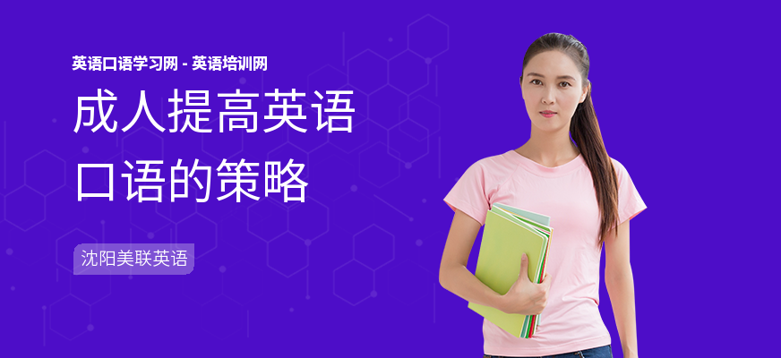 成人提高英语口语的策略