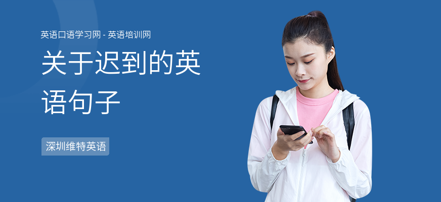 关于迟到的英语句子