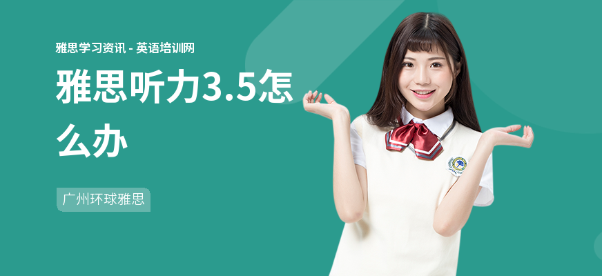 雅思听力3.5怎么办