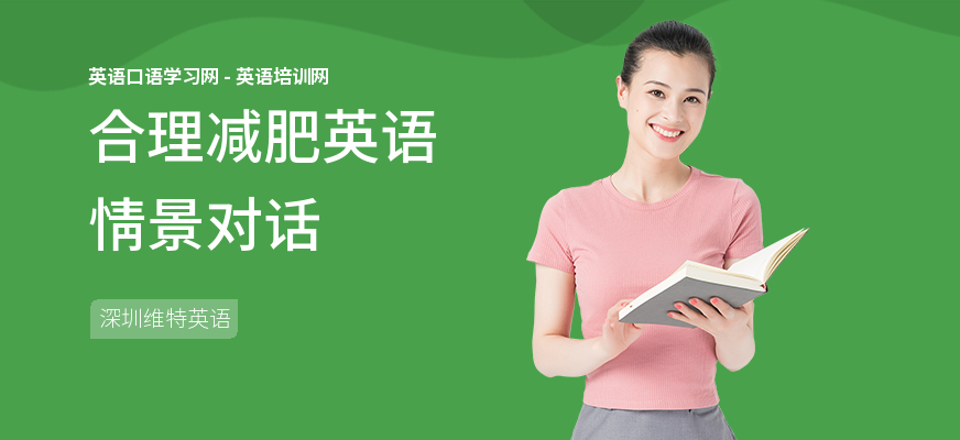 合理减肥英语情景对话
