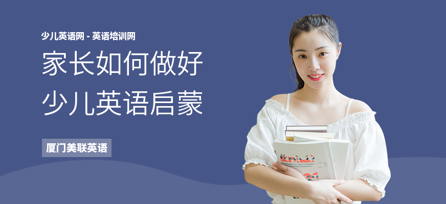 家长如何做好少儿英语启蒙