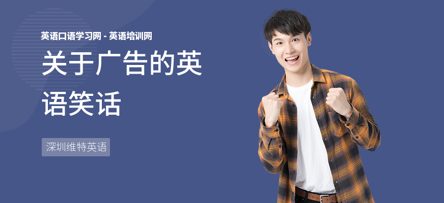 关于广告的英语笑话