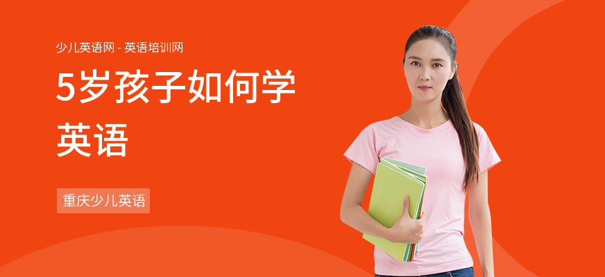 5岁孩子如何学英语