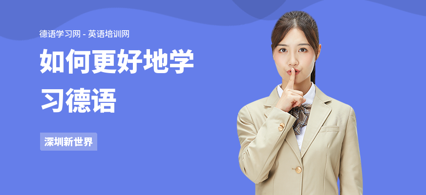 如何更好地学习德语