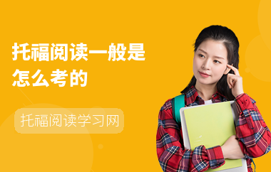 托福阅读一般是怎么考的