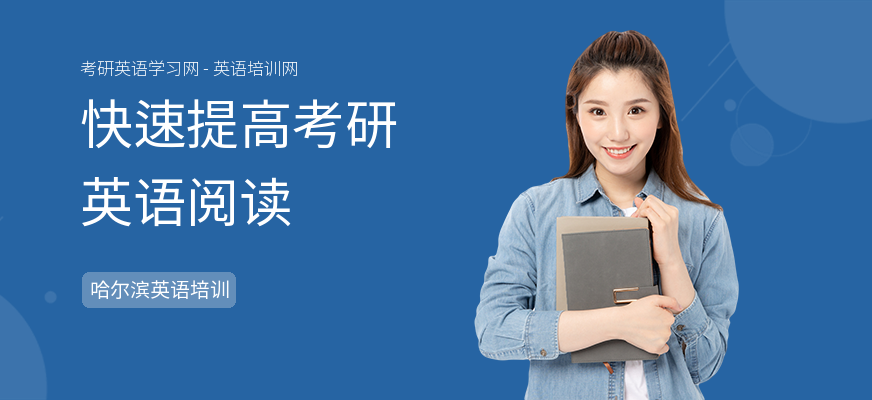 快速提高考研英语阅读