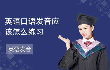 英语口语发音应该怎么练习