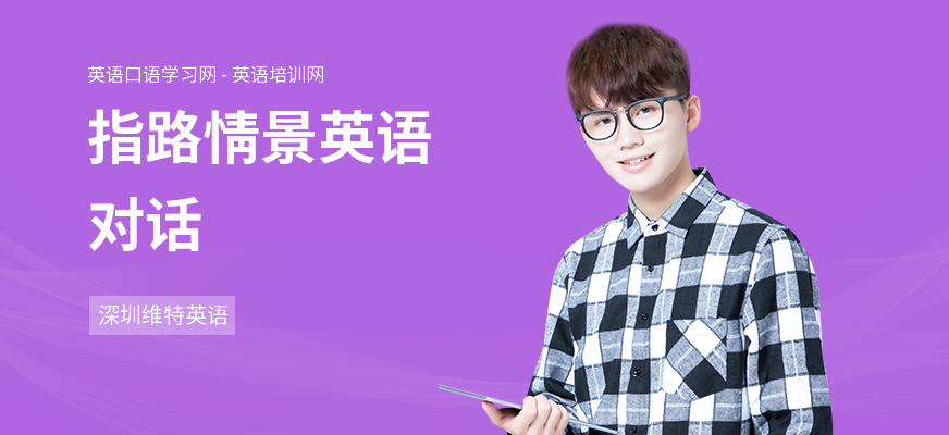 指路情景英语对话