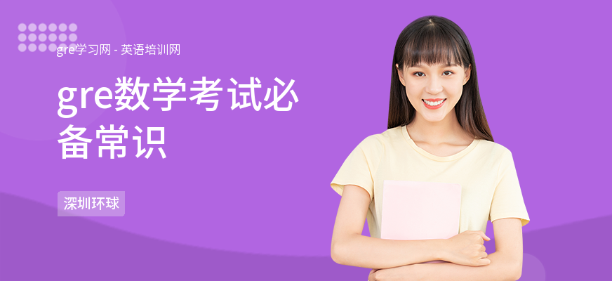 gre数学考试必备常识