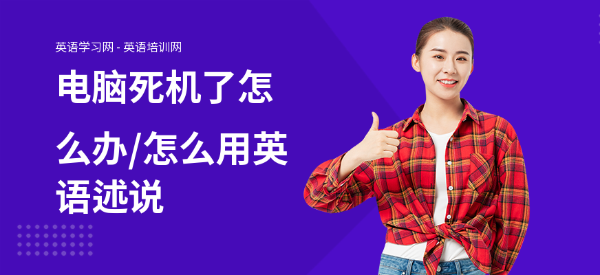 电脑死机了怎么办,怎么用英语述说