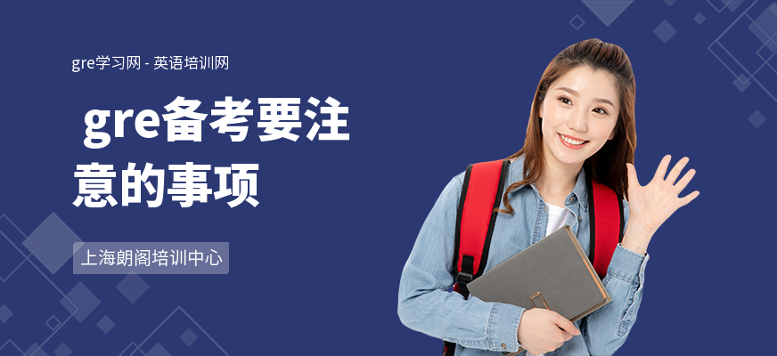  gre备考要注意的事项
