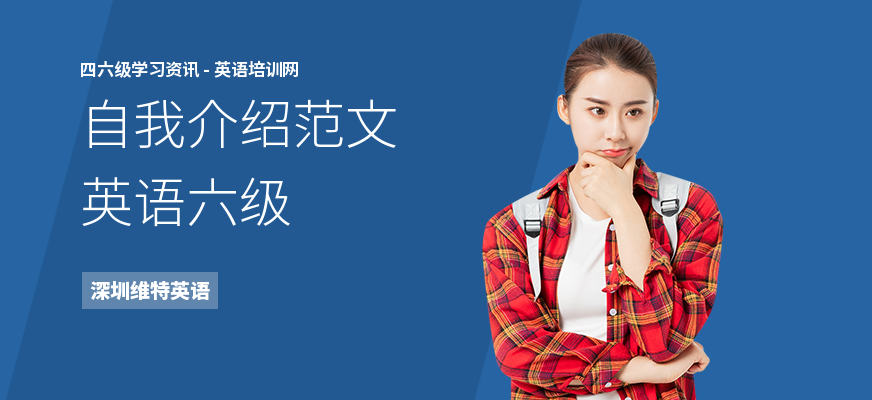 自我介绍范文英语六级