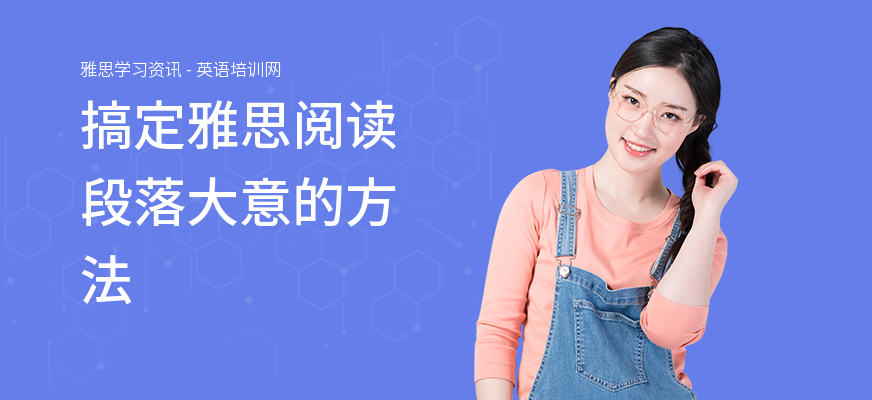 搞定雅思阅读段落大意的方法