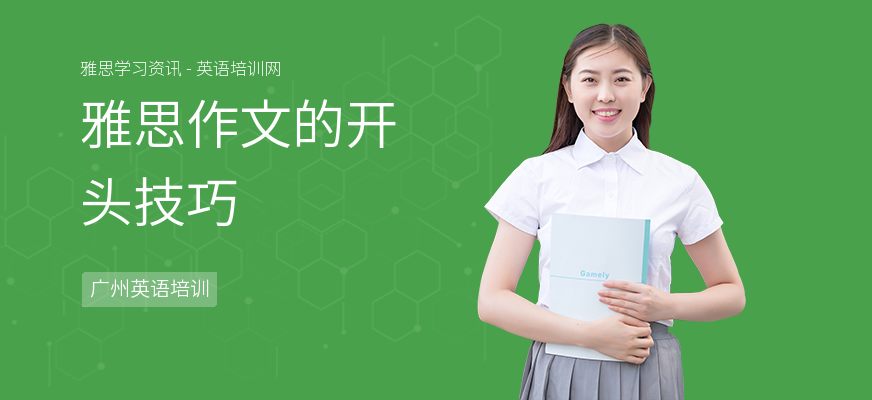 雅思作文的开头技巧