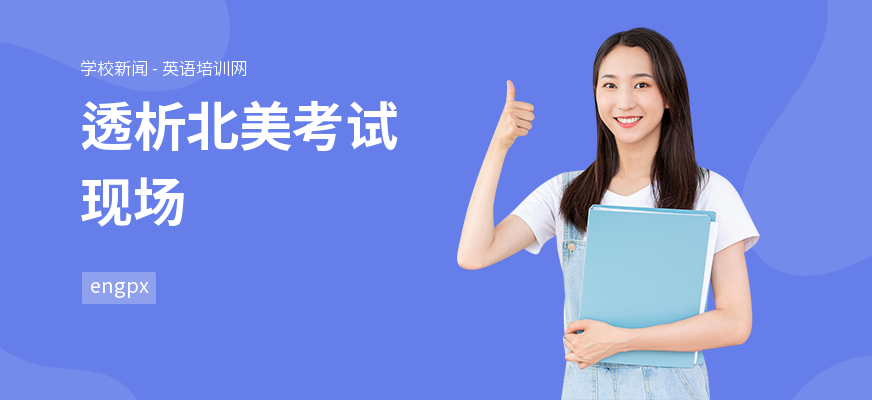 透析北美考试现场