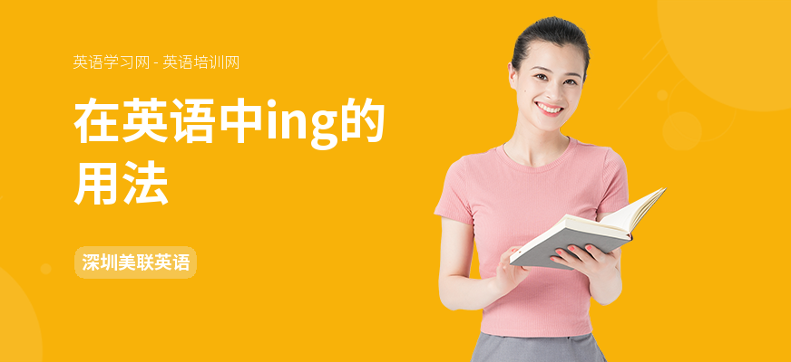 在英语中ing的用法