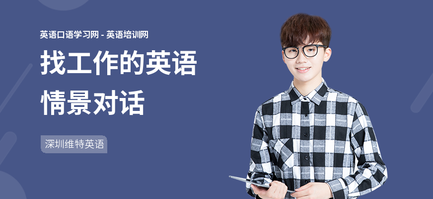 找工作的英语情景对话