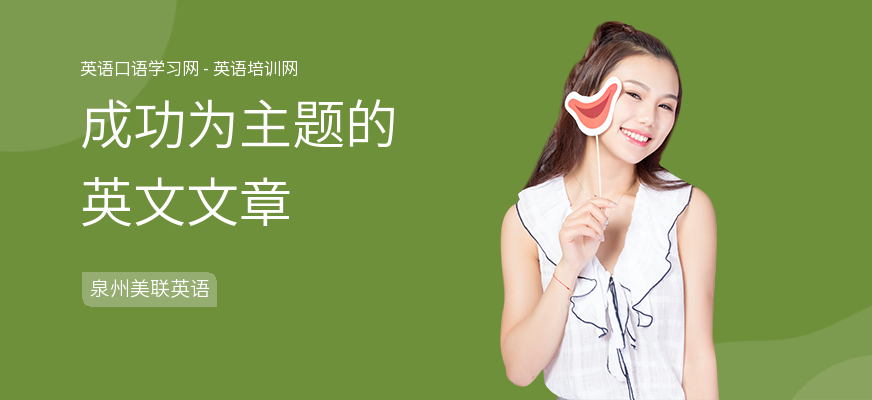 成功为主题的英文文章