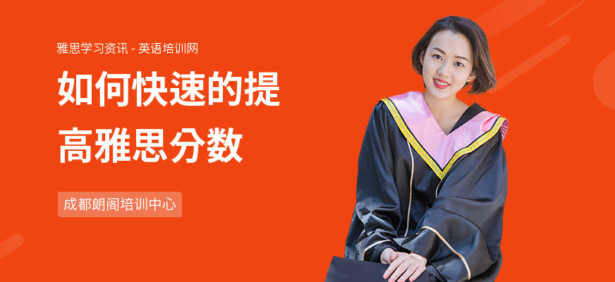 如何快速的提高雅思分数