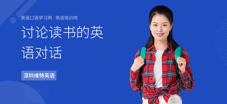 讨论读书的英语对话