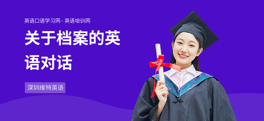 关于档案的英语对话