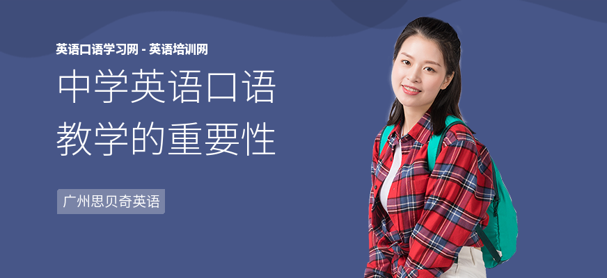 中学英语口语教学的重要性
