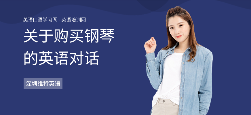 关于购买钢琴的英语对话