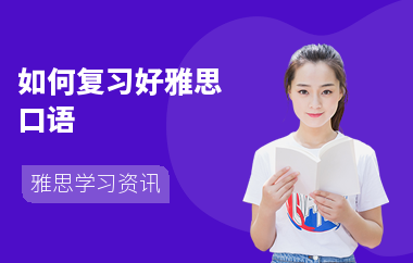 如何复习好雅思口语-考试技巧-考试的难点
