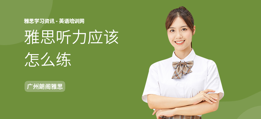 雅思听力应该怎么练
