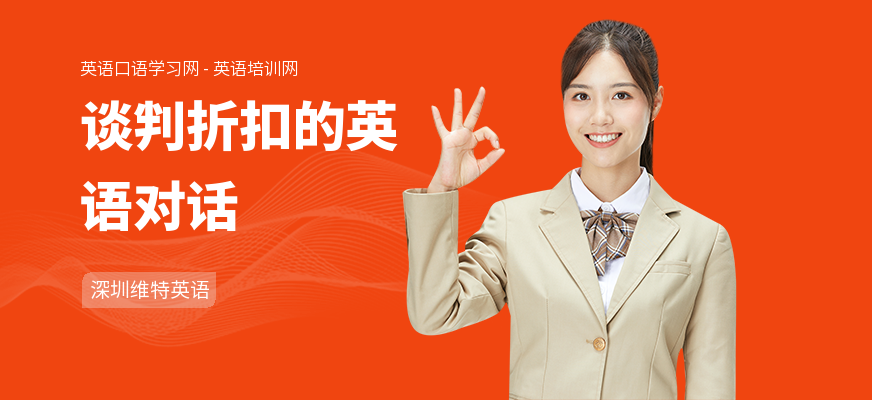 谈判折扣的英语对话