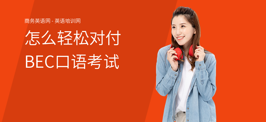 怎么轻松对付BEC口语考试