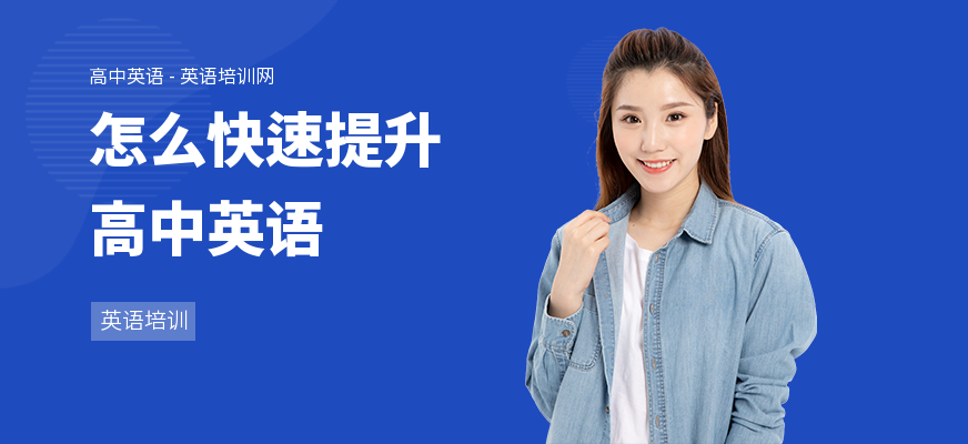 怎么快速提升高中英语